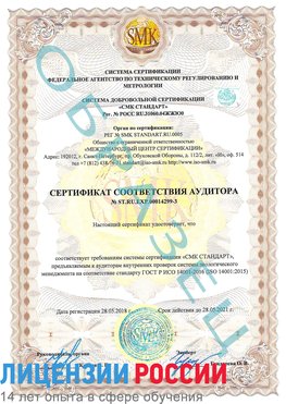 Образец сертификата соответствия аудитора Образец сертификата соответствия аудитора №ST.RU.EXP.00014299-3 Томилино Сертификат ISO 14001